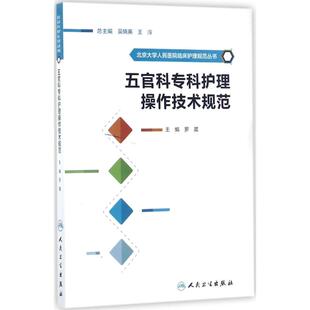 五官科专科护理操作技术规范罗葳 主编人民卫生出版社9787117244688