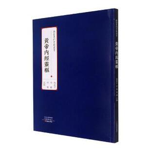 社有限公司9787554225066 祁烁中原农民出版 黄帝内经灵枢杨建宇 李杨