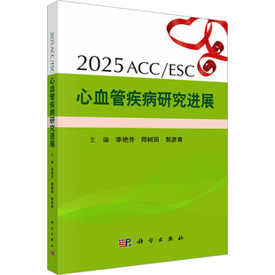 ESC心血管疾病研究进展李艳芳 编科学出版 师树田 主编 社9787030834553 郭彦青 2025ACC