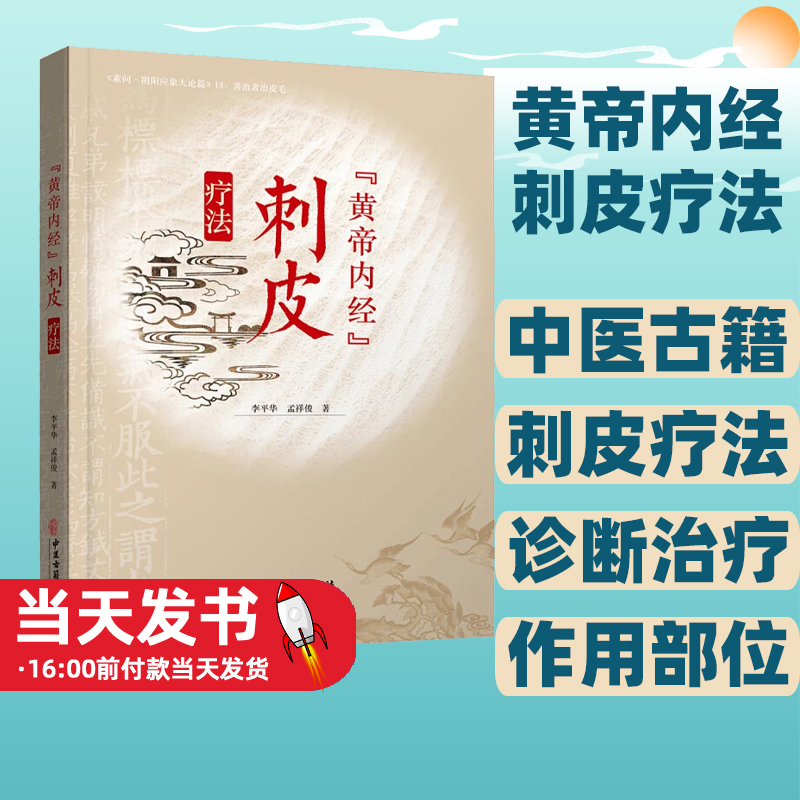 黄帝内经 刺皮疗法 刺皮的概念与功能刺皮疗法的作用部位针具方法病症中医针灸刺皮法李平华 孟祥俊著刺皮疗法诊断治疗作用部位 书籍/杂志/报纸 中医 原图主图