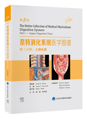 奈特消化系统医学图谱第1分册：上消化道（美）弗兰克·奈特（FrankH.Netter）原著北京大学医学出版社9787565928383