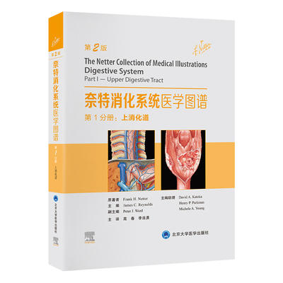 奈特消化系统医学图谱第1分册：上消化道（美）弗兰克·奈特（FrankH.Netter）原著北京大学医学出版社9787565928383