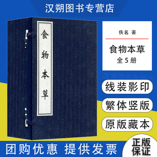 2014年7月出版 版 中医古籍出版 次1 食物本草 当天发货 全5册 精装 社