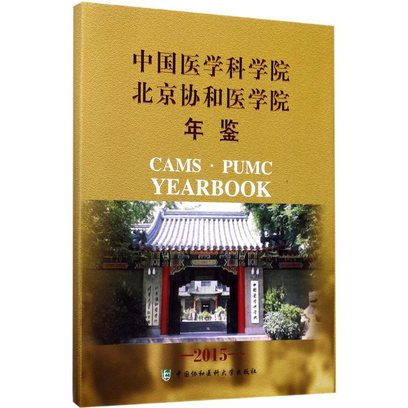 中国医学科学院北京协和医学院年鉴.2015中国医学科学院北京协和医学院年鉴编委会 编中国协和医科大学出版9787567905481
