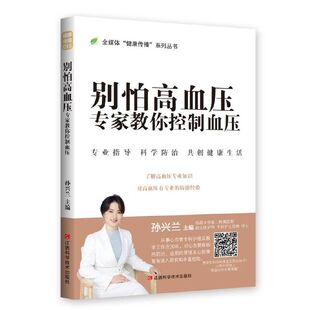 别怕高血压 社9787539076171 专家教你控制血压孙兴兰江西科学技术出版