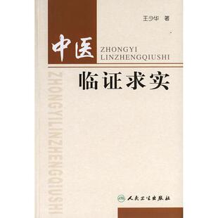 中医临证求实王少华 著作 著人民卫生出版社9787117081825