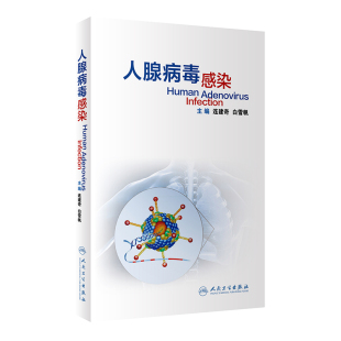 人腺病毒感染连建奇 社9787117313766 白雪帆人民卫生出版