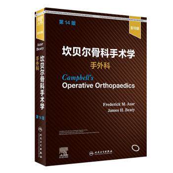 坎贝尔骨科手术学:手外科Frederick M. Azar，James H. Beaty[主编]人民卫生出版社9787117325189