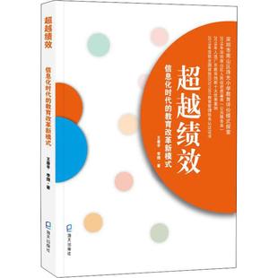 李捷海天出版 超越绩效 王春平 教育改革新模式 社9787550727137 信息化时代