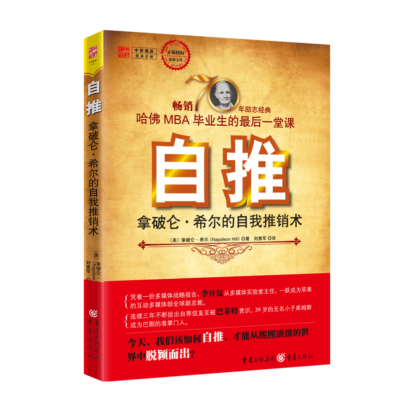 自推：拿破仑·希尔的自我推销术[美]拿破仑·希尔,刘勇军  译；中资海派  出品重庆出版社9787229037611