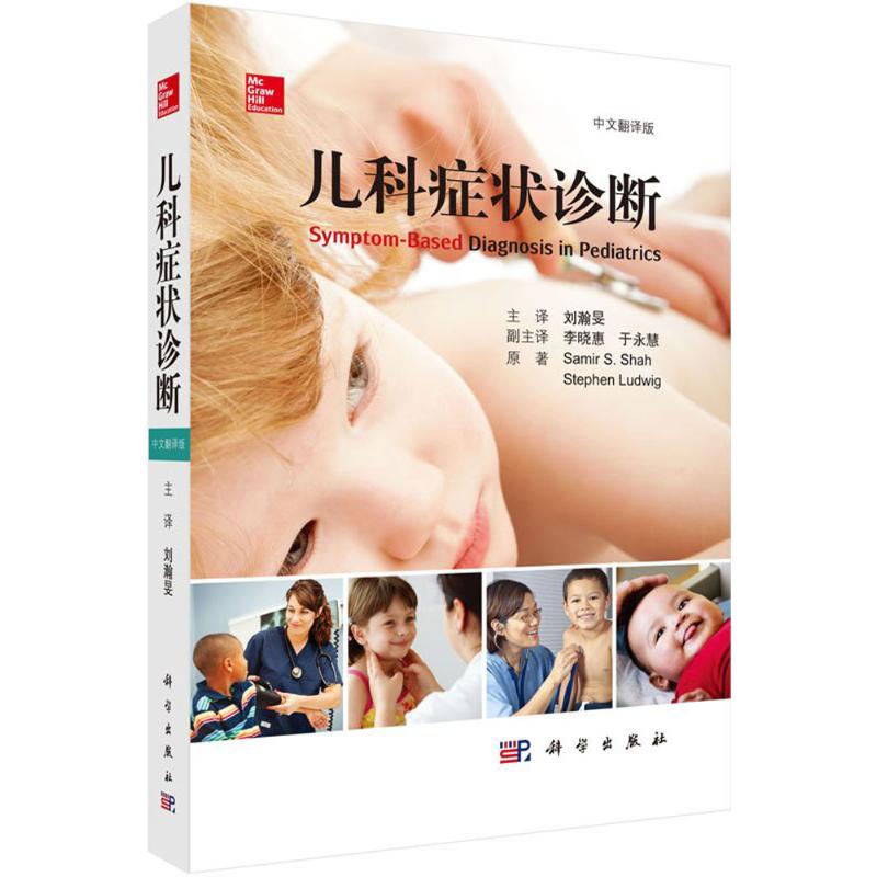 儿科症状诊断(美)萨米尔·S.沙(Samir S.Shah) 等 主编；刘瀚旻 主译科学出版社9787030514509