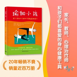 苏菲·法图斯 社 塔拉·古伯； 张又丹 译 著 美 利亚·卡利什 绘中国青年出版 瑜伽小孩：给小孩和大人 意 50个有趣瑜伽练习