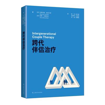跨代伴侣治疗[意]毛里齐奥·安多尔菲(Maurizio Andolf)、[意]安娜·马谢拉尼 (Anna Mascellani)，著上海科学技术出版社