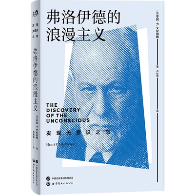 弗洛伊德的浪漫主义(法)亨利·F.艾伦伯格(Henri F. Ellenberger)著世界图书出版有限公司北京分公司9787523228531