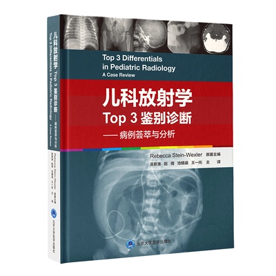 儿科放射学Top3鉴别诊断——病例荟萃与分析（美）丽贝卡·斯坦因＿韦克斯勒 （Rebecca Stein-Wexler）原著；吴新淮等主译