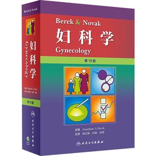 妇科学 第15版 郎景和 Berek 沈铿人民卫生出版 Novak 向阳 社9787117268042