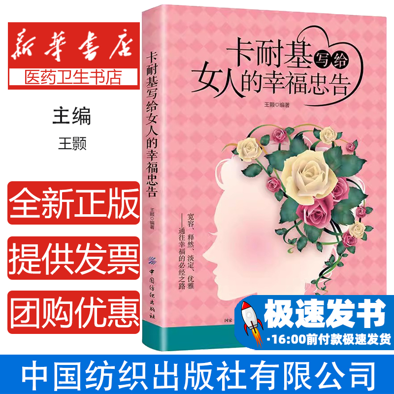卡耐基写给女人的幸福忠告王颢编著中国纺织出版社9787518052417保健/心理类书籍/两性健康