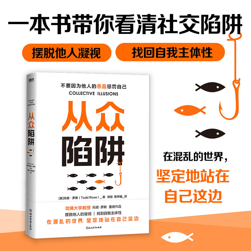 从众陷阱(美)托德·罗斯|译者:郭舫//黄邦福浙江教育9787572285257