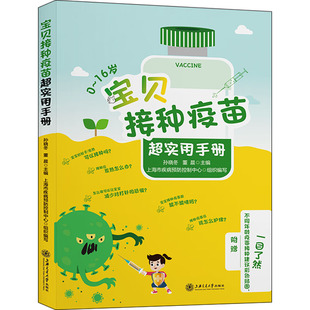 宝贝接种疫苗超实用手册董晨主编；上海市疾控中心组织编写；孙晓冬上海交通大学出版 社9787313270580