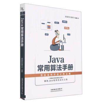 Java常用算法手册爱编程的魏校长编著中国铁道出版社有限公司9787113287962