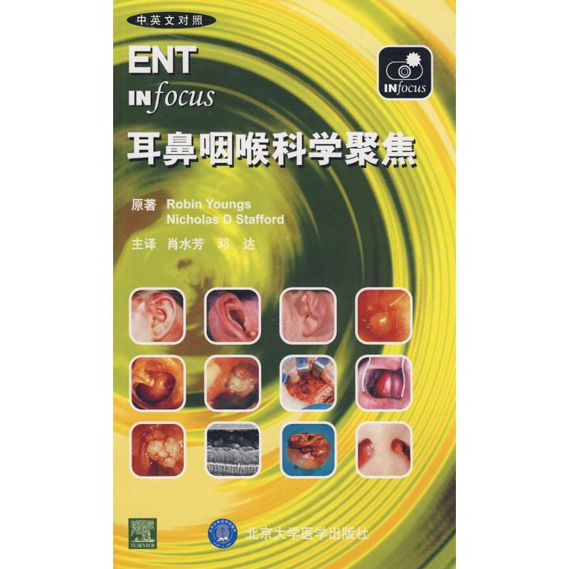 耳鼻咽喉科学聚焦(E)（英）扬斯（Youngs,R），（英）斯塔福德（Stafford,N.D）　原著；肖水芳，邓达　译 著 著