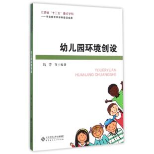 幼儿园环境创设编者:冯芳//王英//付欣悦//苏春北京师大9787303197705