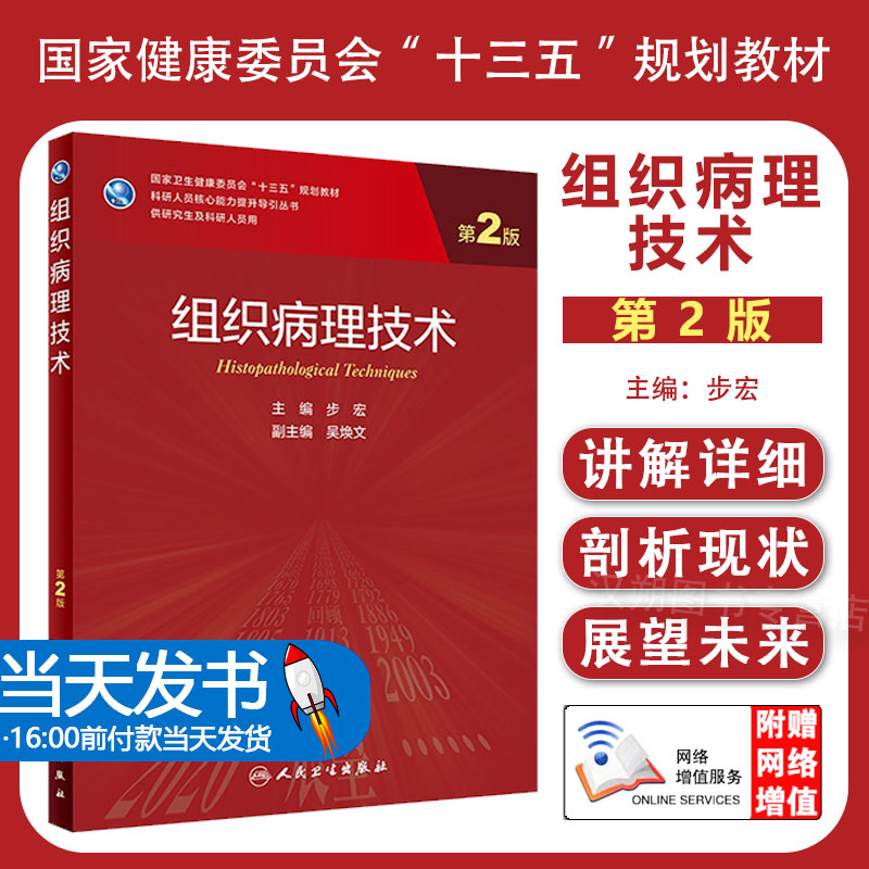 组织病理技术第2版 步宏研究生教材临床医学专业专科医师用书临床学营养老年医学儿科学医学科研方法学风湿免疫内科学眼科学肾内科