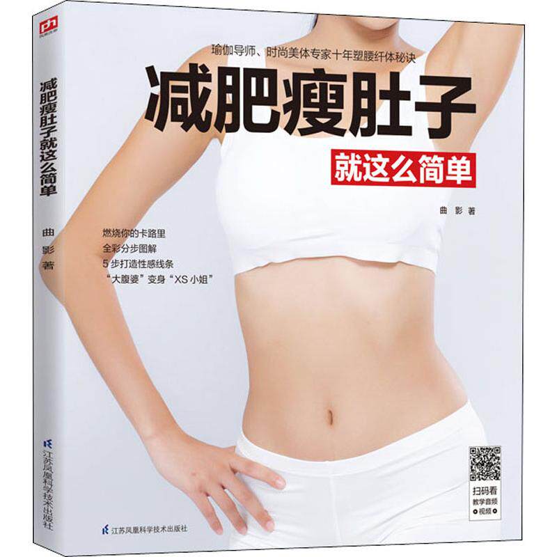 减肥瘦肚子就这么简单曲影江苏凤凰科学技术出版社9787553799797
