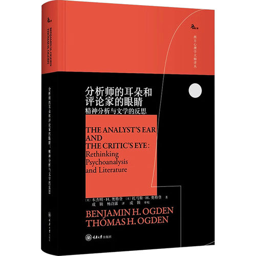 分析师的耳朵和评论家的眼睛:精神分析与文学的反思:rethinking psychoanalysis and literature