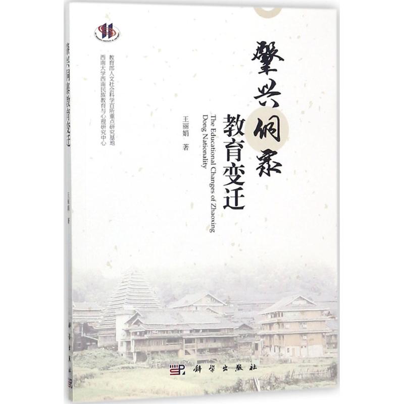 肇兴侗寨教育变迁王丽娟 著科学出版社9787030543875