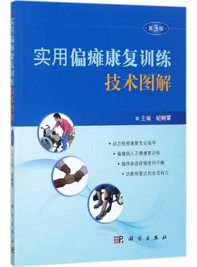 实用偏瘫康复训练技术图解（第3版）纪树荣科学出版社9787030537232
