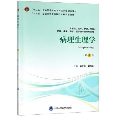 病理生理学(第4版)(第四轮五年制教材)(十二五)/吴立玲吴立玲，刘志跃主编北京大学医学出版社9787565919077