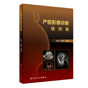 产前影像诊断病例集兰为顺 社9787117333689 杨文忠人民卫生出版