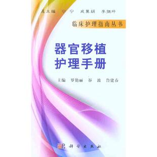 器官移植护理手册罗艳丽科学出版社9787030296054