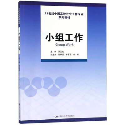 小组工作(21世纪中国高校社会工作专业系列教材)编者:万江红|总主编:雷洪中国人民大学9787300223339