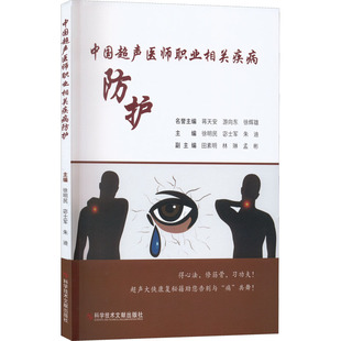 中国超声医师职业相关疾病防护徐明民,宓士军,朱迪 编科学技术文献出版社9787518990733