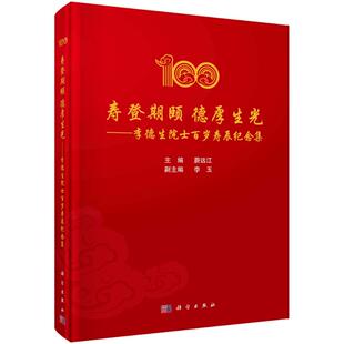寿登期颐 德厚生光——李德生院士百岁寿辰纪念集蔚远江科学出版社9787030766151