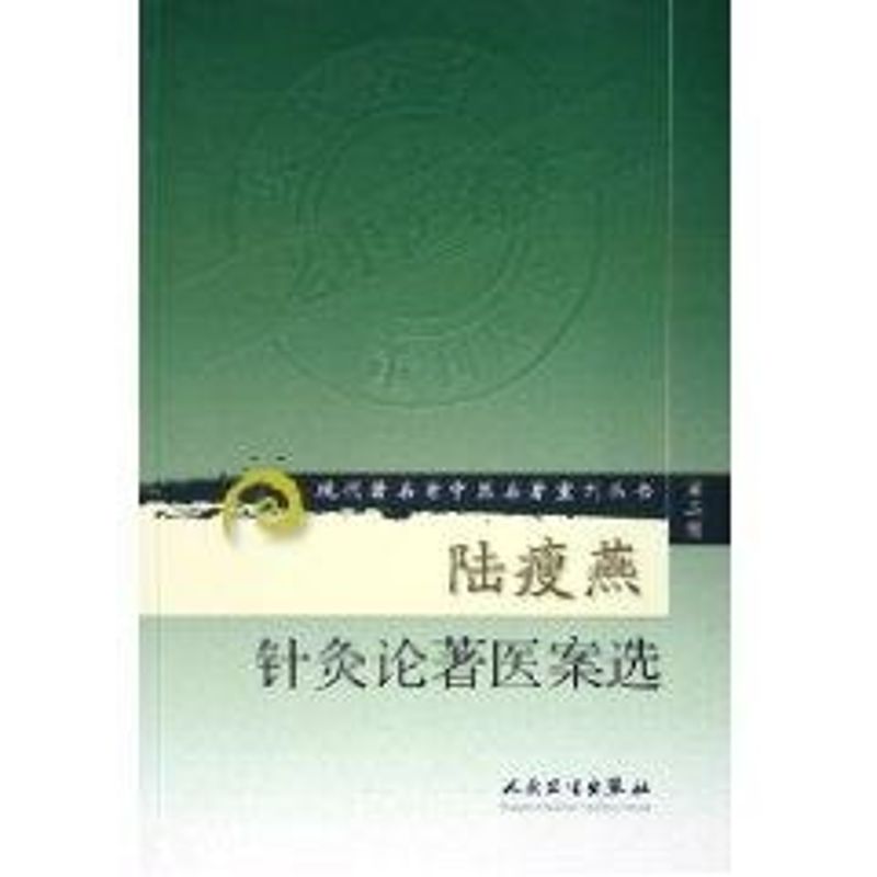 陆瘦燕针灸论著医案选 第2辑吴绍德 编人民卫生出版社9787117072052