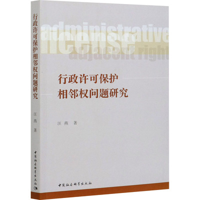 行政许可保护相邻权问题研究汪燕著中国社会科学出版社9787520379946