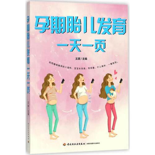 孕期胎儿发育一天一页王琪中国轻工业出版社9787518416349