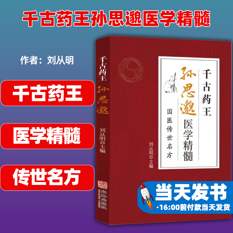 千古药王孙思邈医学精髓