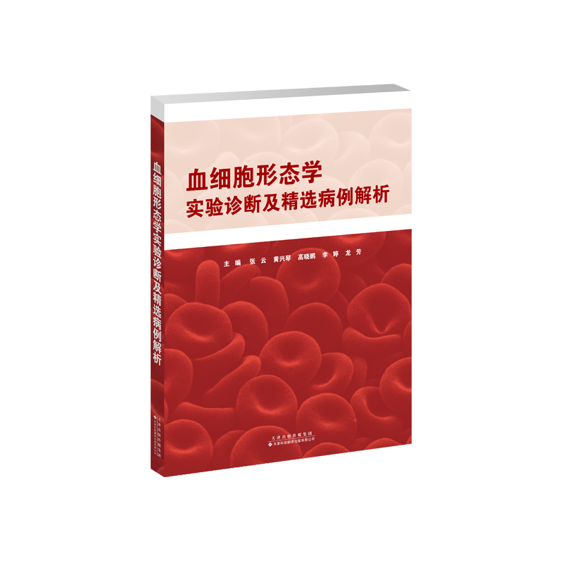 血细胞形态学实验诊断及精选病例解析张云、黄兴琴、高晓鹏、李婷、龙芳主编 著天津科技翻译出版有限公司9787543345256