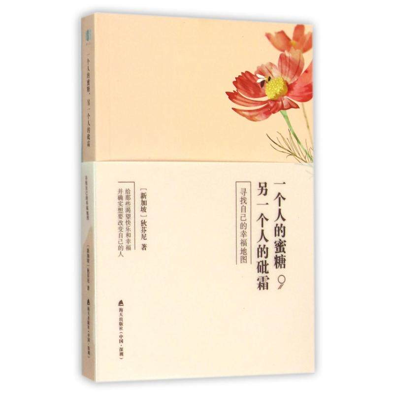 一个人的蜜糖另一个人的砒霜(寻找自己的幸福地图)(新加坡)狄芬尼海天9787550714649