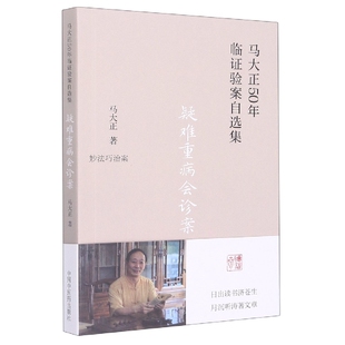 疑难重病会诊案马大正中国中医药出版社9787513277136