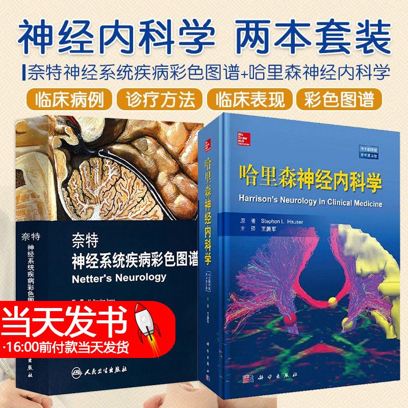 奈特神经系统疾病彩色图谱+哈里森神经内科学 2本套装 神经系统临床解剖书 内科学 神经科学抑郁症睡眠障碍临床医学神经系统疾病