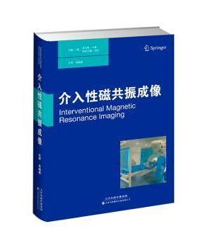 介入性磁共振成像（德）托马斯.卡恩（Thomas Kahn）（德）哈拉尔德.巴斯（Harald Busse ）天津科技翻译出版公司9787543334755