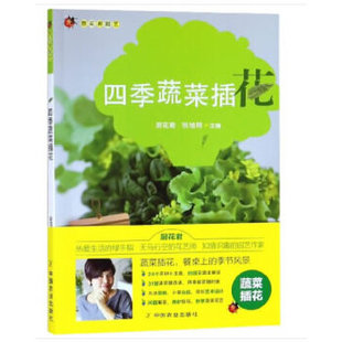 社9787109236479 张旭明中国农业出版 四季 蔬菜插花厨花君
