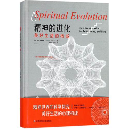 精神的进化(美)乔治·瓦利恩特(George E.Vaillant) 著;张庆宗,周琼 译华东师范大学出版社9787567568501