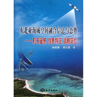 社9787502786809 著作中国海洋出版 东北亚海域空间融合信息与态势杨晓梅 刘宝银