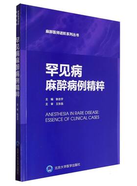 麻醉医师进阶系列丛书罕见病麻醉病例精粹编者:耿志宇|责编:王智敏北京大学医学9787565929977
